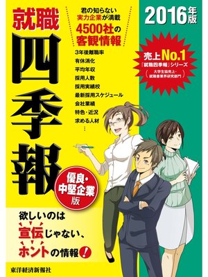 cover image of 就職四季報　中堅中小企業版　2016年版
